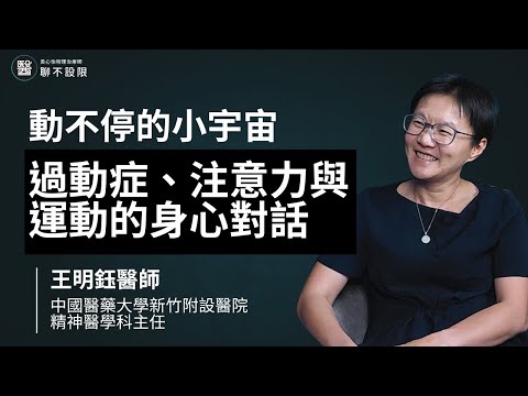 動不停的小宇宙：過動症、注意力與運動的身心對話 | 王明鈺醫師