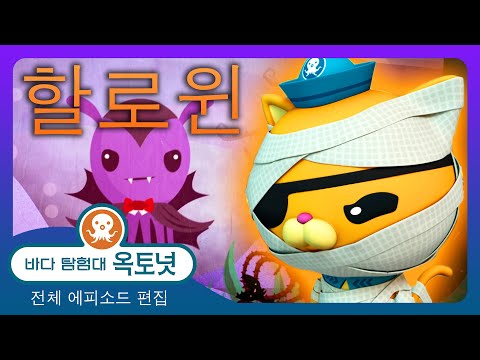 바다 탐험대 옥토넛 - 🏴‍☠️ 전설적인 바다 괴물들 👻 - 30분+ 편집 - 모음집