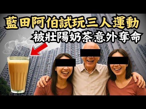 🔴奪命迷魂湯，藍田阿伯殺手！公屋阿伯被誘玩三人運動，喝下壯陽奶茶後被意外奪命！｜CC字幕｜Podcast｜日更頻道 #東張西望 #何太 #何伯 #李龍基