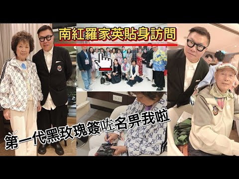 【大師、女俠罕有受訪】🎭⭐曼谷表演後台專訪粵劇大師羅家英，及年屆90歲的第一代「黑玫瑰」南紅。~✹香港移居泰國 旅遊達人胡慧冲｜「粵劇文化大滙演」