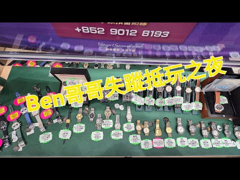 Rolex     勞力士    分享   Ben哥哥失蹤抵玩之夜   錶海人生 笫2327集😍🥰😍🥰😘🤩😘😛