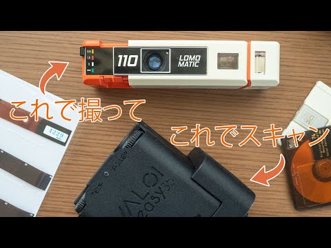 Lomography Lomomatic 110で撮って、Valoi Easy35でフィルムをスキャン