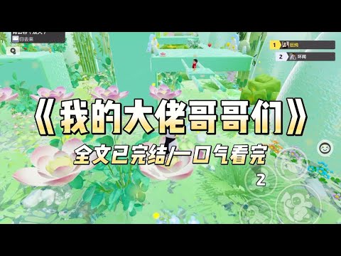 《我的大佬哥哥们》#一口气看完 #小说 #爱情 #推文 #绿茶 #绿茶 #复仇 #爽文