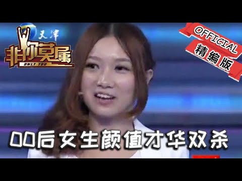 【爆笑綜藝場】非妳莫屬：顔值才華雙殺！00 後女生面試變 “戰場”，老板們爲搶人當場拉黑同行？