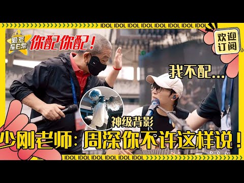 [MultiSub]周深《小深情》是送给生米的情书？说自己技术不配被金少刚老师打！深深在老师眼里就是最棒的~#周深 #毕业 #反深代词 #奔跑吧 #爱豆星日常 #音乐 #娱乐 #搞笑