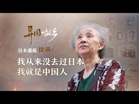 A Foreign "Homeland" | Xu Yan, a Japanese war orphan: I have never been to Japan, I am Chinese.