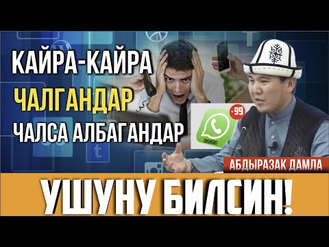 Кайра-кайра чалгандар, чалса албагандар ушуну билсин! //Телефондо сүйлөшүүнүн адеби