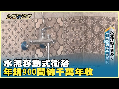 水泥移動式衛浴夯 年銷900間締千萬年收 20250308【台灣向錢衝】Part1