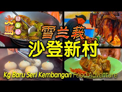 雪州最大【沙登新村】半日食游记：油池妹、叶师傅靓烧肉、沙登手工包王、兴旺烧腊饭店、梁明發客家釀豆腐 🔴 Kg Baru Seri Kembangan Selangor Food Adventure