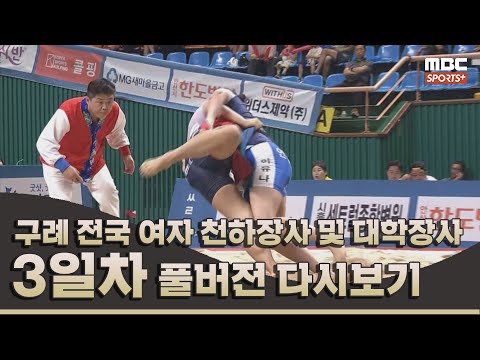 2024 구례 전국 여자 천하장사 및 대학장사 씨름대회 3일차 | 2024.08.25 방송 Korea ssireum