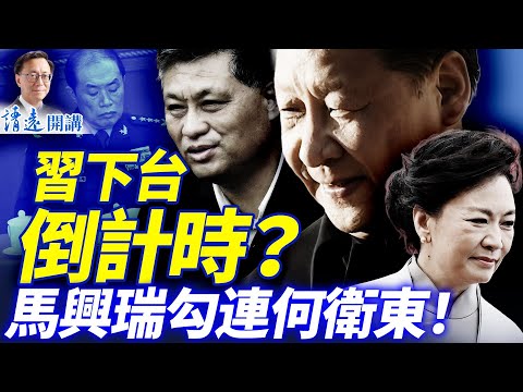 傳「習下台以月倒計時」，馬興瑞絆倒7副國級！新華社通稿異常，李希上交投名狀？傳彭麗媛領銜「新四人幫」 | 靖遠開講 |唐靖遠 | 2025.12.10 ​#靖遠開講 ​