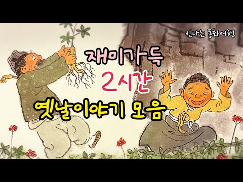 재미가득 옛날이야기 15편 / 나무장수의 바가지 등/민담/고전/전래동화