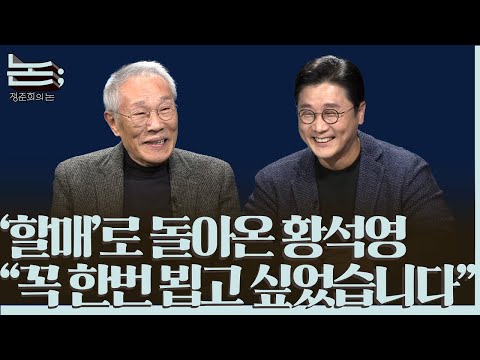 [Jung Jun-hee's Discussion; Episode 76] The Time a Tree Endured: Hwang Seok-young Returns with Ne...