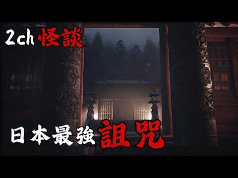 日本2ch最詭異的怪談之一 : 網友真實經驗，被下了連神職人員都不敢處理的最強咒術，我只能眼睜睜看著家人、朋友一個個離我而去 | 恐怖故事 | 鬼故事 | 凶宅探險