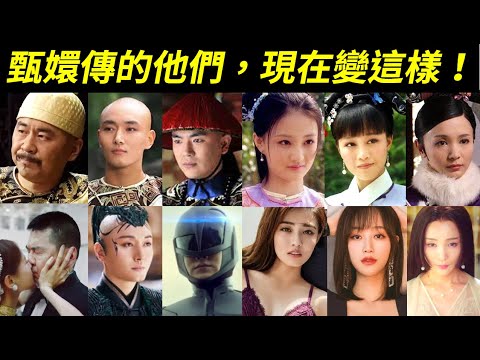 《甄嬛傳》人物現在變這樣！？一起來看看皇上、果郡王、溫太醫、慎貝勒、玉嬈、浣碧、流朱、槿汐等演員的近況！【Empresses in the Palace】
