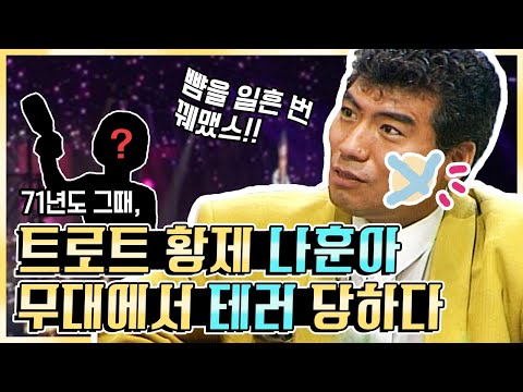 👑트로트 황제👑 나훈아 공연 중 괴한에게 테러당하다❓❗ | KBS방송
