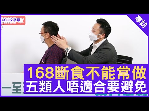 168斷食不能常做 五類人唔適合要避免 - 鄭丹瑞《健康旦》註冊中醫師 #徐澤昌博士 (CC中文字幕)