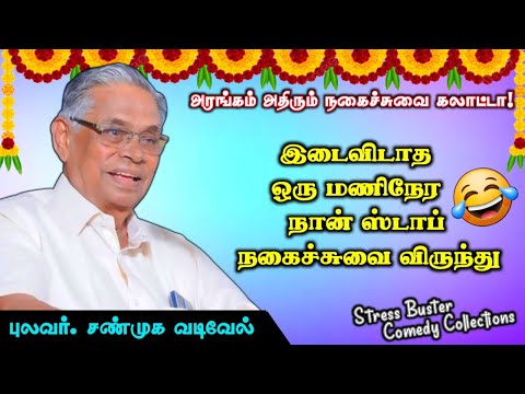 கவலைகள் மறக்க தவறாது பார்க்க வேண்டிய காணொளி | இடைவிடாத ஒருமணி நேர நகைச்சுவை | புலவர் சண்முக வடிவேல்