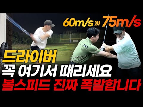 볼스피드 빠른 사람은 힘 쓰는 타이밍이 아예 다릅니다. 따라하면 드라이버 비거리 한방에 늘어납니다!