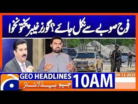 𝗚𝗼𝘃𝗲𝗿𝗻𝗼𝗿 𝗞𝗣 𝗙𝗮𝗶𝘀𝗮𝗹 𝗞𝗮𝗿𝗶𝗺 𝗞𝘂𝗻𝗱𝗶’𝘀 𝗜𝗺𝗽𝗼𝗿𝘁𝗮𝗻𝘁 𝗦𝘁𝗮𝘁𝗲𝗺𝗲𝗻𝘁 |  Headlines Geo News 10AM(9 December 2025)