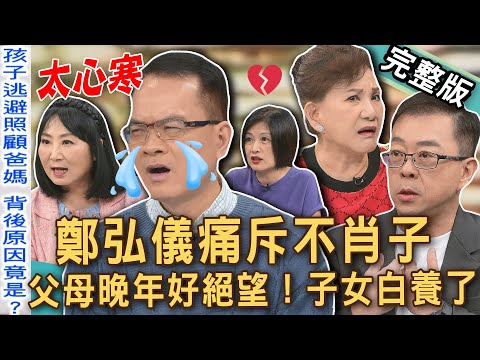 【新聞挖挖哇】孩子不肖白養了？鄭弘儀痛斥天底下「哪有這種兒子」！該如何培養孩子「感恩的心」？養你到成年已經仁至義盡？台灣父母晚年多絕望！20250627｜來賓：周映君、林萃芬、陳炯鳴、顏冰心、TAKE