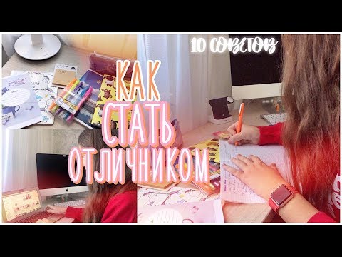 10 СОВЕТОВ КАК СТАТЬ ОТЛИЧНИКОМ | КАК УЧИТЬСЯ НА ОТЛИЧНО???