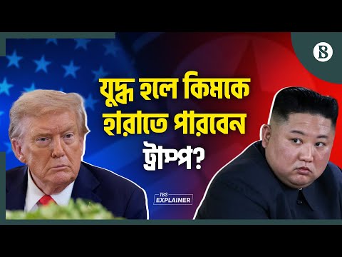কেন কিম জং উনকে বশে আনতে পারছেন না ডোনাল্ড ট্রাম্প? | Donald Trump | Kim Jong Un | US vs North Korea