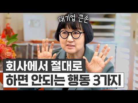 대기업 3사 섭렵한 노희영의 '회사생활 똑똑하게 하는 법' 최초공개 (리더십, 팔로워십)