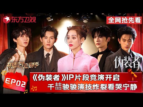 【全网抢先看】《伪装者》IP片段竞演开启，千“喆”骏骏组合演技炸裂看哭宁静？#陈添祥  以惊艳表现斩获试戏第一名！#张集骏 #千喆 #金子璇 #开播短剧季第二季 FULL EP02