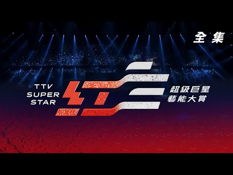 2026超級巨星紅白藝能大賞 金好運 滿貫大亨