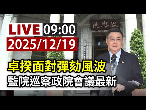【完整公開】LIVE 卓揆面對彈劾風波 監院巡察政院會議最新