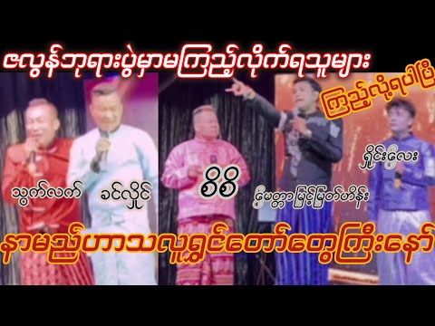 ခင်လှိုင်#စိစိ#သွက်လက်#မေတ္တာမြင့်မြတ်ဟိန်း#ရှိုင်းလေး#နာမည်ကြီးလူရွှင်တော်တွေဟာသ