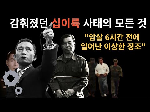 박정희 대통령  암살날 아침에 일어났던 불길한 여러 징조들 / "안전가옥" 에서의  비극  [ 실화오디오북]