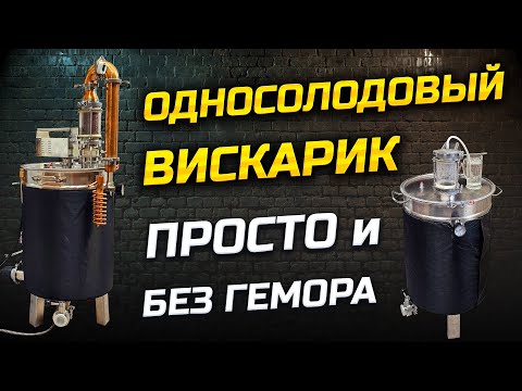 Как сделать дома Настоящий Виски ? Затор | Брожение | Перегон | Гамбринус в Деле