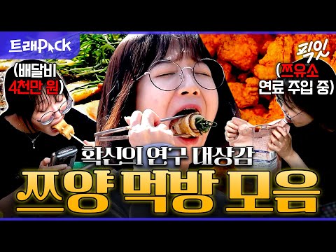 [픽잇] 저렇게 먹는데도 살이 안 찐다고?! 하루 24시간 중 16시간을 먹는 쯔양 모음.zip MBC250809방송 #전참시 #놀뭐 #먹방