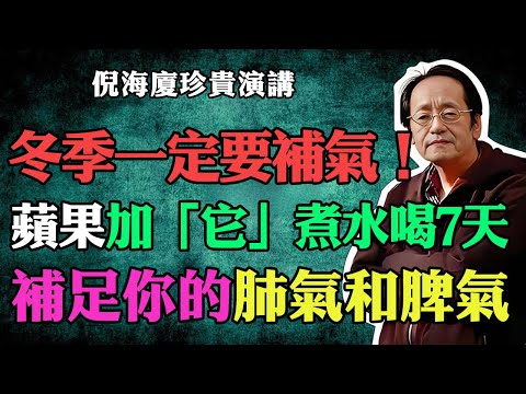倪海廈：冬季一定要補氣！蘋果加上「它」，煮水連喝7天，補足你的肺氣和脾氣！#倪海廈 #倪海廈中醫養生 #中醫健康 #中醫養生 #漢唐中醫 #健康飲食 #養生之道 #長壽秘訣 #養生知識 #蘋果