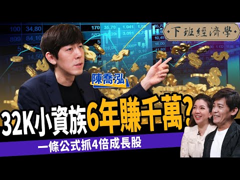 【股票】32K小資翻身術！不看盤6年賺千萬！靠一公式抓4倍成長股 ft. 陳喬泓、路怡珍｜下班經濟學218