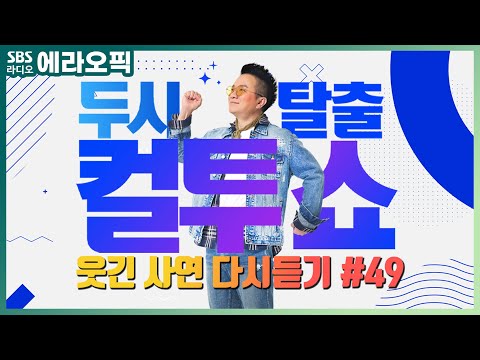 [PICK] 컬투쇼 사연모음🤣 레전드 1시간 다시듣기 49 (오디오 ver.) | 두시탈출 컬투쇼