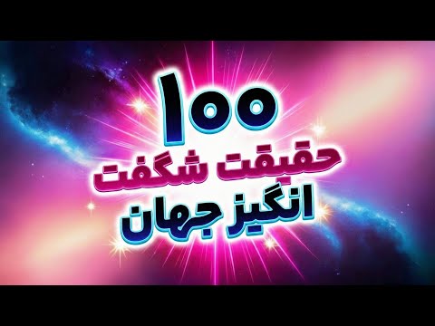 100حقیقت تکان‌دهنده که نگاه شما به جهان را تغییر خواهد داد! | 95% مردم این رو نمی‌دونن!