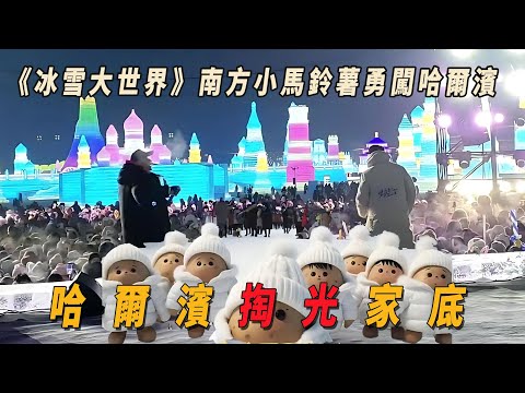 南方小馬鈴薯成功北伐,3天收入60億,哈爾濱掏光家底,鄂倫春族都被拉出來了。Harbin Ice and Snow World 南方小土豆