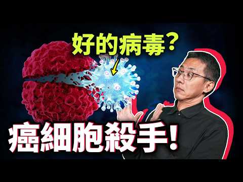 以毒攻毒！病毒基改後就能爆破癌細胞？這安全嗎？