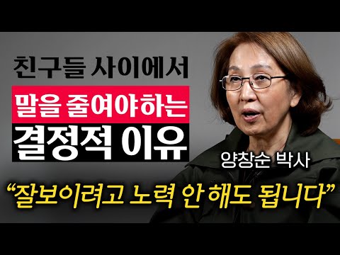 딱히 노력 안 해도 인간관계가 유독 좋은 사람의 '1가지' 특징 (양창순 박사 3부)