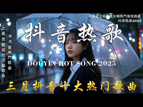 「無廣告」抖音神曲2025 【2025抖音热歌】💥 douyin 抖音歌曲2025 🎵 抖音2025 最火💋三月 熱門歌曲最火🔥2025流行歌曲【抖音破億神曲】大陸流行歌曲 2025