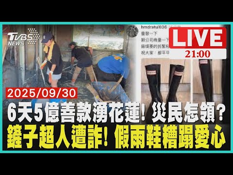 史上最快! 5億善款湧花蓮 災民怎領?鏟子超人被騙! 買假雨鞋訂金追不回