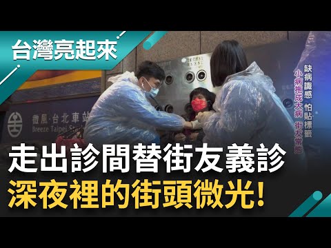 風雨無阻! 醫護.社工自組小隊每月為街友義診 缺乏"病識感"小病拖成大病成常態 熱血醫護走出診間送暖 打開街友心房｜記者 鍾心怡 羅哲超｜【台灣亮起來】20240606｜三立新聞台