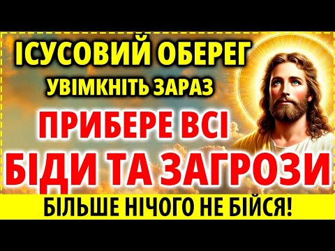 УВІМКНІТЬ 1 РАЗ ІСУСОВИЙ ОБЕРЕГ ВІД БІД ТА ЗАГРОЗ! НІЧОГО НЕ БІЙТЕСЯ! Ісусова Молитва