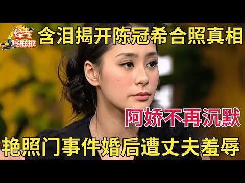阿娇不再沉默!含泪揭开与陈冠希艳照门事件,婚后惨遭丈夫羞辱,这些年她到底有多惨【明星面对面】