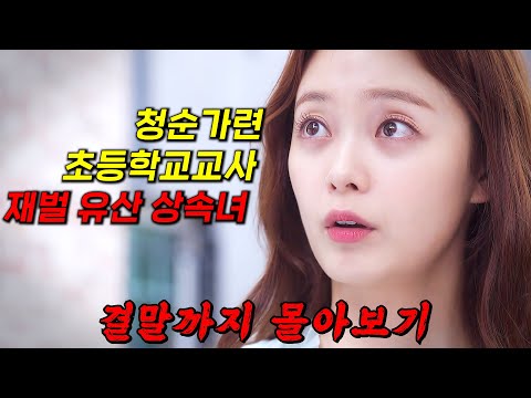 🔥120개국 동시 방영!!🔥맑눈광 "전소민"의 좌충우돌 유산 상속기!! [ 1%의 어떤 것 ] 결말까지 몰아보기