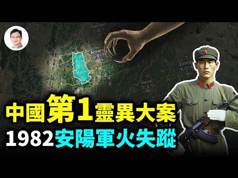 中國第一靈異大案，1982年河南安陽10噸軍火失蹤，至今未破！作案的精怪可能是它！【文昭思緒飛揚226期】