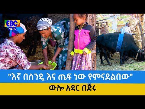 ውሎ አዳር በጅሩ"እኛ በስንዴ እና ጤፍ ነው የምናደልበው" Etv | Ethiopia | News